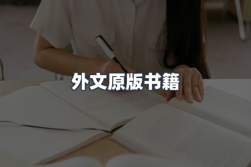 外文原版书籍