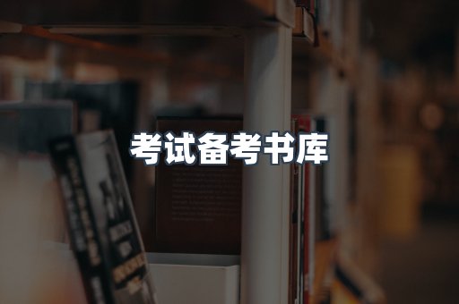 考试备考书库